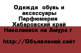 Одежда, обувь и аксессуары Парфюмерия. Хабаровский край,Николаевск-на-Амуре г.